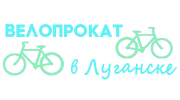 Велопрокат в Луганске