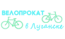 Велопрокат в Луганске